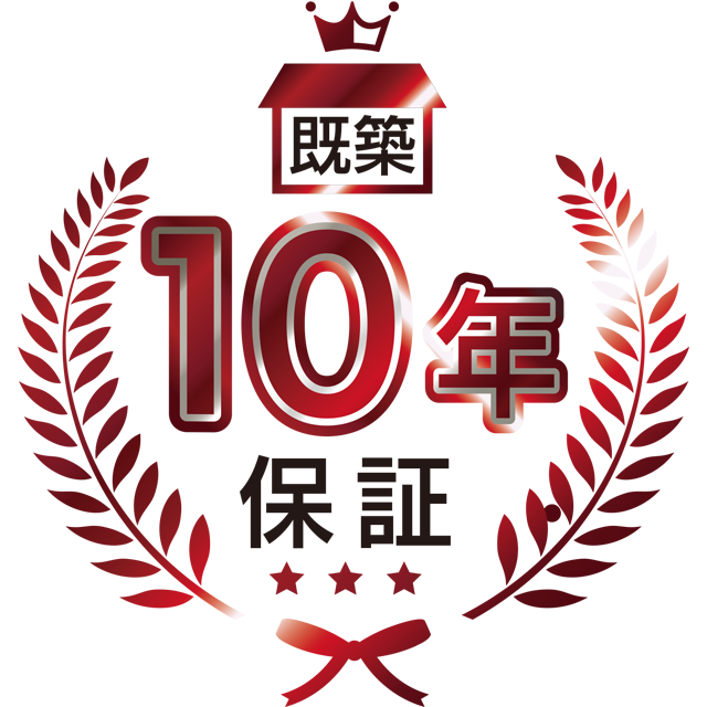 既築10年保証