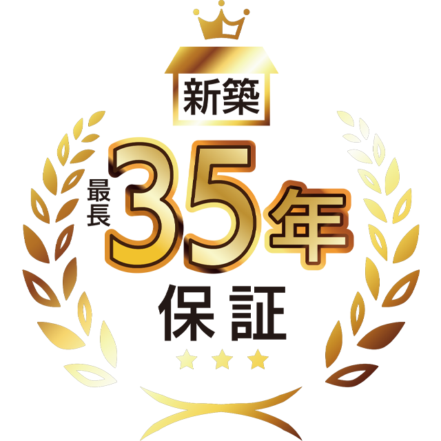 新築最長35年保証