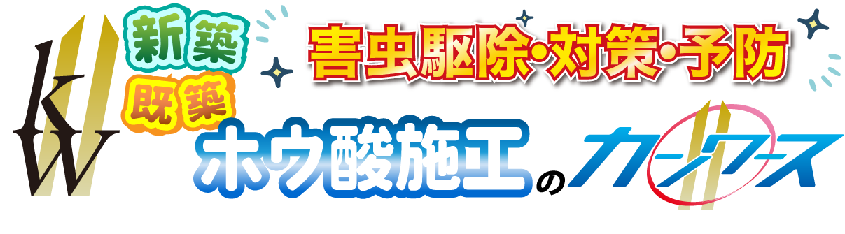 ホウ酸施工・防カビ工事のカンワース