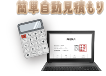 ホウ酸施工簡単自動見積もり